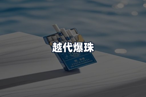 越代爆珠