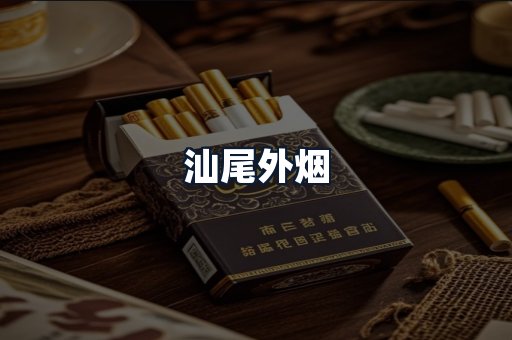 汕尾外烟
