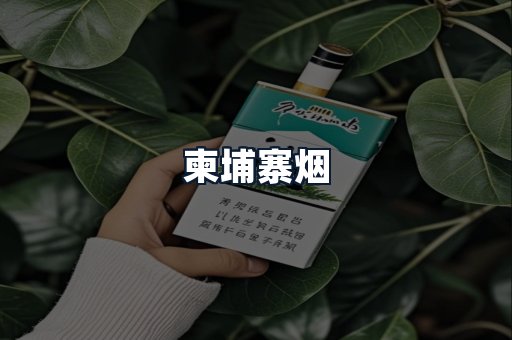 柬埔寨烟