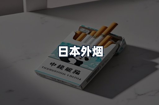 日本外烟