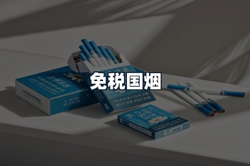 免税国烟